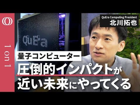 量子コンピューターは産業をどう変えるのか thumbnail