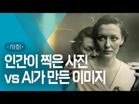 AI가 만든 창작물도 예술로 인정해야 할까? | #지식채널e thumbnail