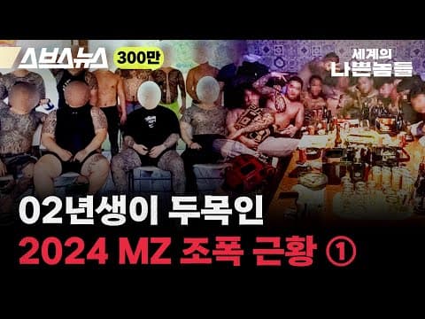 MZ 조폭이 예전 조폭과는 완전히 다른 이유 [세계의 나쁜놈들 : MZ 조폭上 편 | 염건웅 유원대 경찰학과 교수ㅣ스브스뉴스ㅣ인덕션] thumbnail