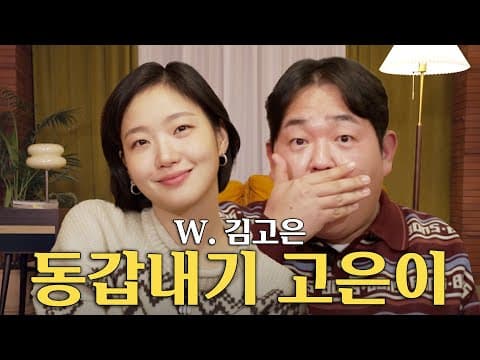 김고은과 오지 않는 제육볶음을 기다리며 thumbnail