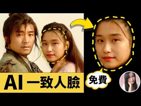 完全免費‼️ 你只要丟一張照片，AI就能幫你把臉套到任何圖片上‼️｜Ideogram AI教程 thumbnail