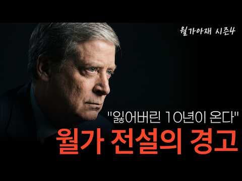 미국 주식 시장, 향후 10년간 정체될 가능성은? thumbnail