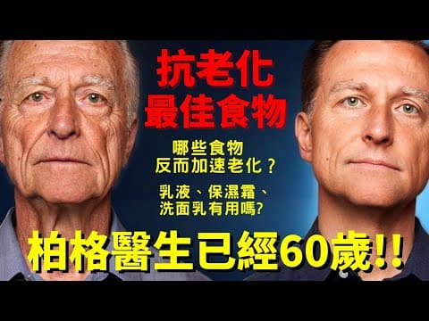 打造年輕肌膚秘密！柏格醫生揭秘：最佳抗衰老食物與護膚真相,Dr Berg thumbnail