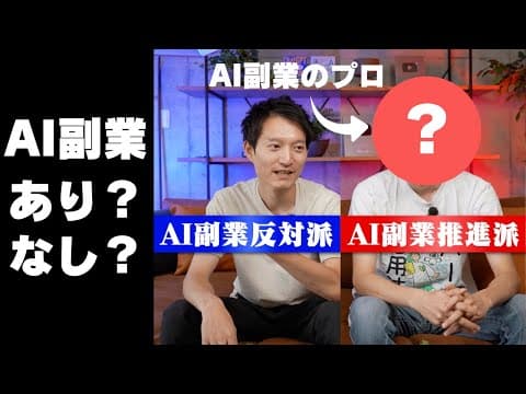 AI副業は賛成か反対か徹底討論するには thumbnail