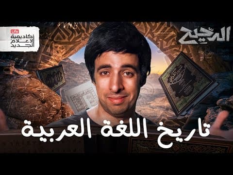 وشتى في هذا المكان وذبح ذبيح، يا الله أُقدّم لك السّلام | الدحيح thumbnail