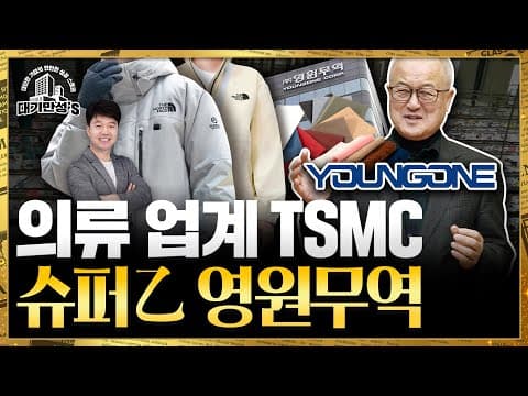 영원무역은 어떻게 글로벌 아웃도어 의류 OEM 강자가 되었나? thumbnail