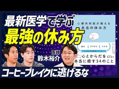 自律神経で分かる本当の休み方とは？ thumbnail
