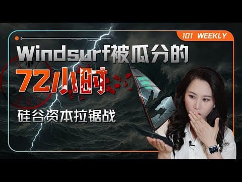 明星AI独角兽Windsurf被瓜分的背后：资本拉锯、背刺与共识破灭｜101 Weekly thumbnail