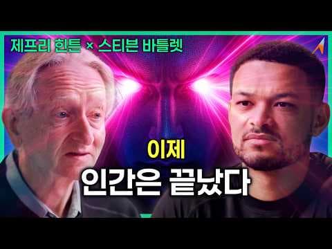 'AI 노벨상' 받은 박사가 말하는, "당신이 알아야 할 AI의 모든 위험"|제프리 힌튼 × 스티븐 바틀렛 thumbnail
