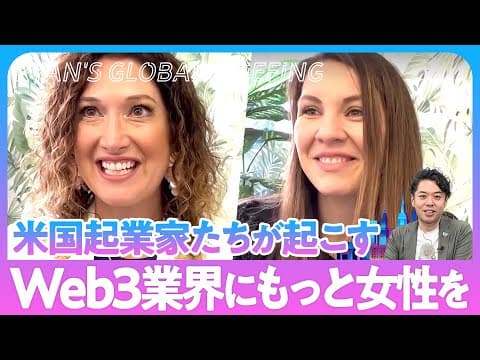 【Web3 学び直し】「Web3を閉鎖的にしない」米国起業家の挑戦 / 日本発NFTの前にある”英語の壁”と突破方法 thumbnail