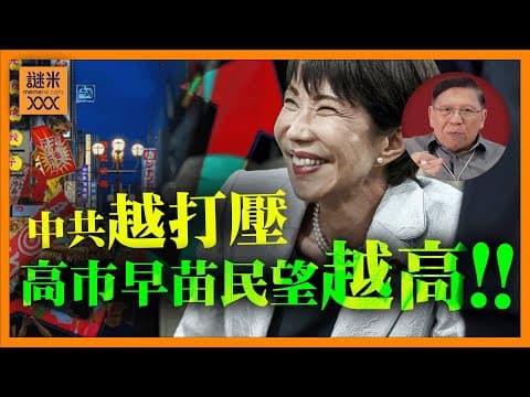 (AI中英字幕)中國官媒警告小心日本偷襲！有冇可能？大量班機取消中國旅客銳減！觀光業衝擊好少？中共越打壓高市早苗民望越升高！《蕭若元：蕭氏新聞台》2025-12-01 thumbnail