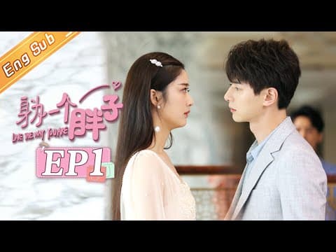 【ENG SUB】《身为一个胖子》第1集 张轩睿戚砚笛的“美好”初遇 Love The Way You Are EP1【芒果TV青春剧场】 thumbnail