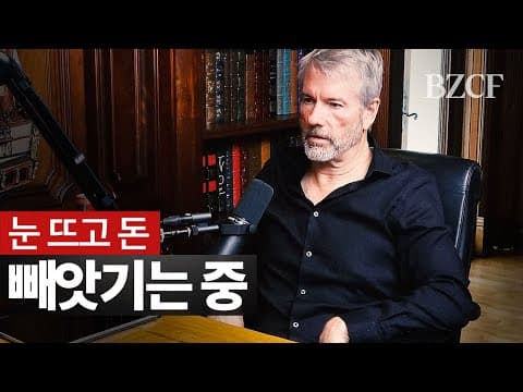 눈뜨고 돈 빼앗기는 중 (마이클 세일러) thumbnail