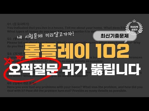오픽 귀뚫기🔥1시간완성ㅣ기출문제 102개 연속듣기ㅣIH달성기준 ✅롤플레이ㅣ강지완오픽TV thumbnail