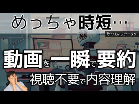 ChatGPTでYouTubeやウェビナー動画を一瞬で要約する方法は？ thumbnail