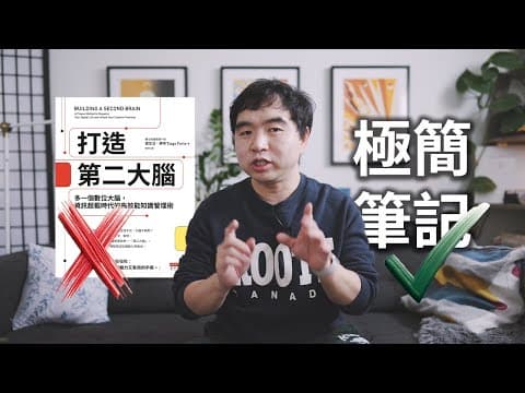小心效率陷阱：為什麼你不需要"第二大腦"或者"個人知識庫"？ thumbnail