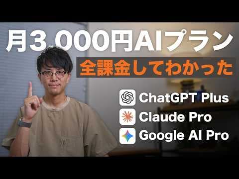 月3000円の生成AIはどれを選ぶべきか? thumbnail