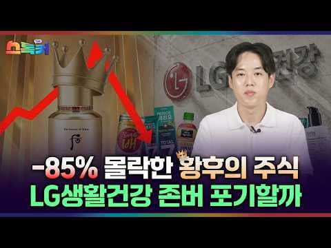 LG생활건강은 왜 황제주에서 추락했고 다시 회복할 수 있을까? thumbnail