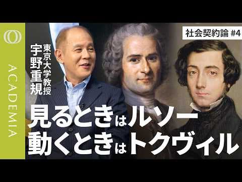 ルソーとトクヴィルに学ぶ社会を変える方法 thumbnail
