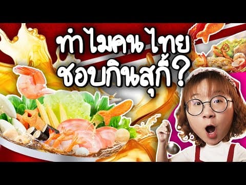 ทำไมคนไทยชอบกินสุกี้? | Point of View x MK Restaurants thumbnail
