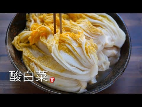 酸白菜 thumbnail