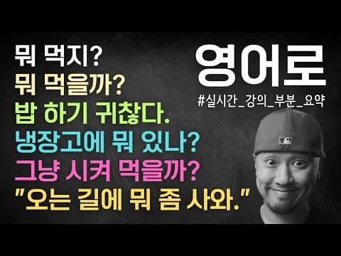 ⟪ 영어로 말하기 ⟫ 배고플 때 하는 말들 ⟪ 실시간 강의 부분 요약 ⟫ thumbnail
