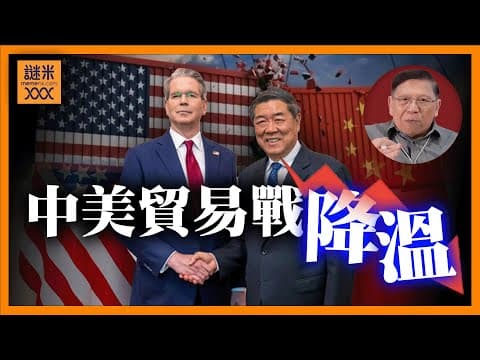 (AI中英字幕)中美達成初步協議！暫時停戰或解決問題？圍繞四大核心問題 習近平見到特朗普一定見真章！《蕭若元：蕭氏新聞台》2025-10-28 thumbnail
