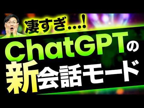 ChatGPT音声会話を仕事で活用する方法 thumbnail