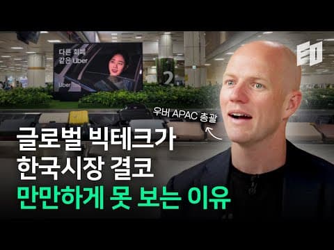 미국에서 잘 되었다고 한국에서 잘 되지 않더라고요 | 우버 택시 APAC 총괄 thumbnail