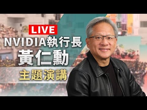 【完整公開】LIVE NVIDIA執行長黃仁勳 主題演講 thumbnail