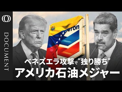 【ベネズエラの石油利権を独占？】約25%を生産する米シェブロン／事実上の「競合なし」　トランプ政権の要請に他社は難色／シェブロンの“危険な賭け”　爆益か巨額損失か thumbnail