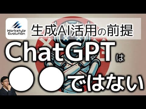 ChatGPTを検索と混同せず仕事で使う方法 thumbnail