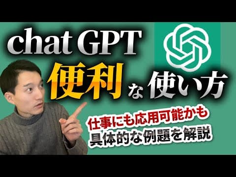 ChatGPTを仕事や創作に活用する方法 thumbnail