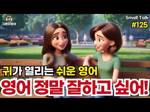 영어잘하고싶어! #125| 일상영어 | 영어듣기 | 리스닝 | small talk | 스몰토크 | 쉽고짧은영어 | 생활영어 | 기초영어회화 | 상황영어 | 여행영어 | 기초영어 thumbnail