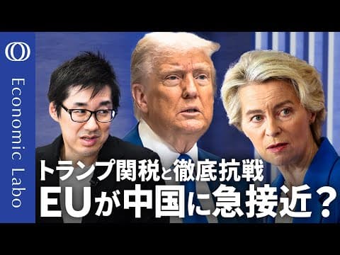 米EU関税交渉はなぜ難航し、日本にどう影響するのか？ thumbnail