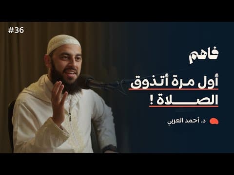 فاهم 36 | سلسلة تذوق العبادات - (1) الصلاة | مع د. أحمد العربي thumbnail
