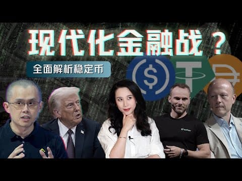 从Circle火爆IPO，看稳定币与美元霸权的现代化金融战【深度】 thumbnail