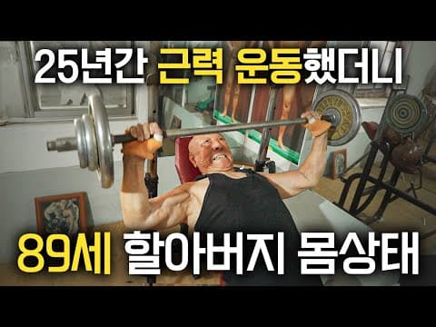89세 할아버지가 25년간 꾸준히 운동하는 이유는 무엇인가? thumbnail