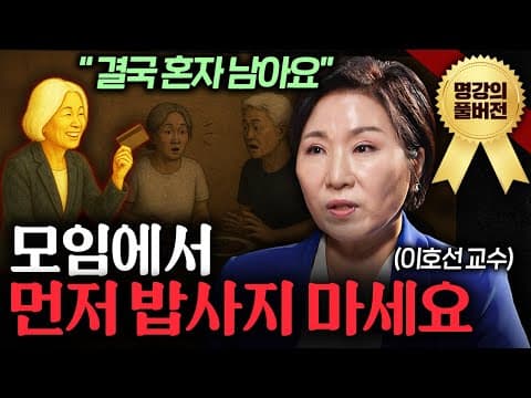 중년의 품격을 갖추는 구체적 방법은 무엇이며 동창 모임에서 피해야 할 행동은 thumbnail