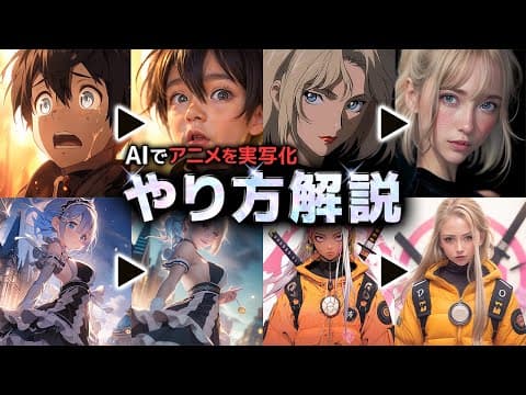 Stable Diffusionでアニメを実写化する方法 thumbnail