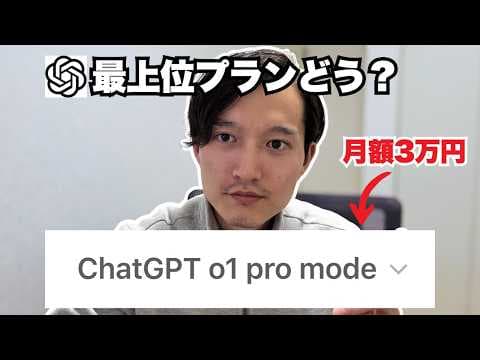 ChatGPT o1 pro modeは課金すべきか thumbnail