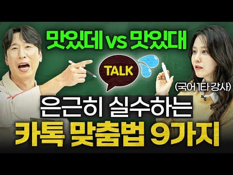 카톡 할 때 헷갈리는 맞춤법과 띄어쓰기, 어떻게 바로잡고 습관화할까? thumbnail
