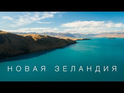 Новая Зеландия. Мечта путешественника. Большой выпуск. thumbnail