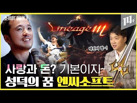 김택진은 어떻게 리니지 성공을 엔씨소프트와 야구단으로 확장했나? thumbnail