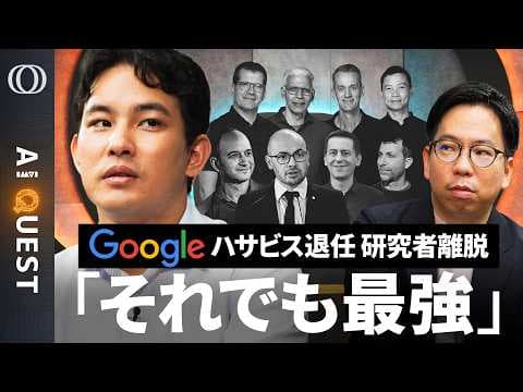 GoogleのAI人材流出の背景とは？ thumbnail