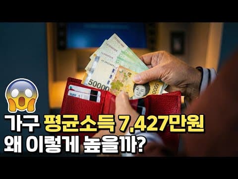 평균 가구소득이 실제 생활수준보다 높게 보이는 이유는 무엇인가? thumbnail