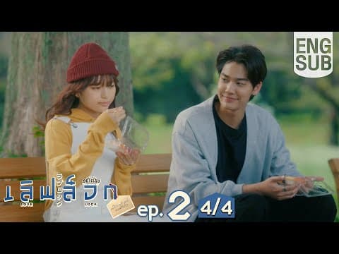 [Eng Sub] MuTeLuv ตอน เลิฟ ล็อก Love Lock | EP.2 [4/4] thumbnail