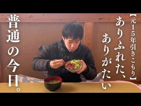 【元15年ひきこもり】ありふれた、ありがたい今日を生きる。 thumbnail