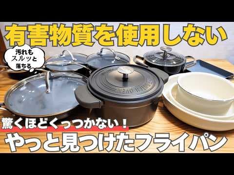 【必見】フッ素樹脂加工フライパンは危険？有害物質フリーのフライパン&鍋を見つけました thumbnail
