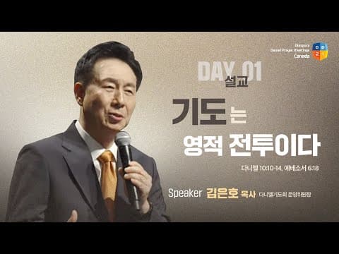 [2025 캐나다 디아스포라 다니엘기도회 1일차 말씀] 기도는 영적 전투이다 - 김은호 목사 | 2025-06-05 thumbnail